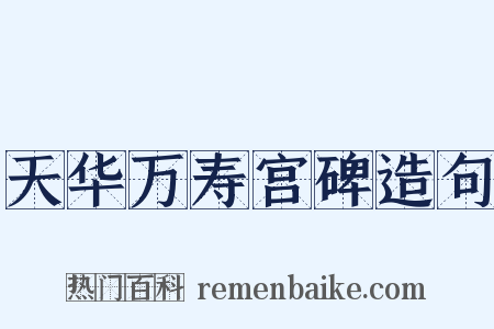 天华万寿宫碑造句是什么意思的图片